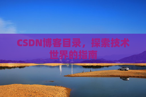 CSDN博客目录，探索技术世界的指南