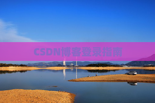 CSDN博客登录指南