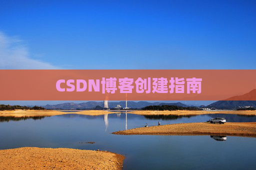 CSDN博客创建指南