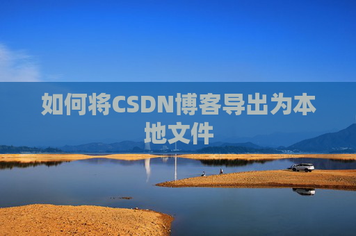 如何将CSDN博客导出为本地文件