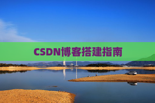 CSDN博客搭建指南