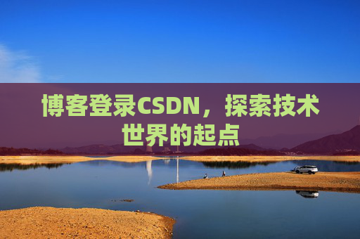 博客登录CSDN，探索技术世界的起点