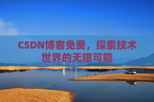 CSDN博客免费，探索技术世界的无限可能