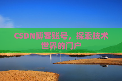CSDN博客账号，探索技术世界的门户