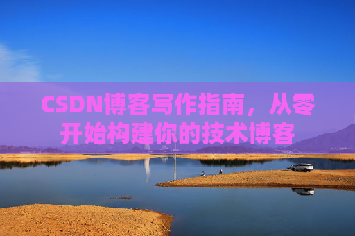 CSDN博客写作指南，从零开始构建你的技术博客