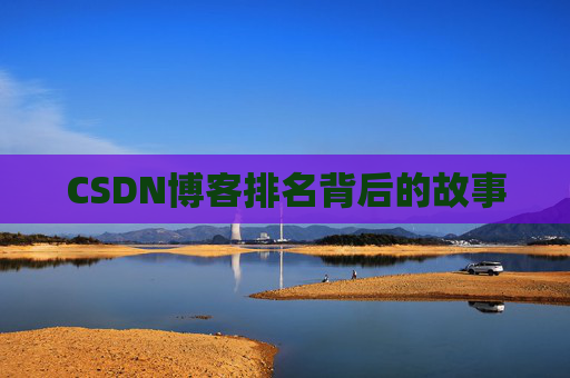 CSDN博客排名背后的故事