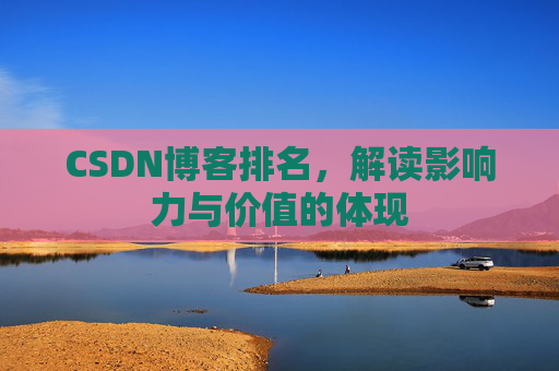 CSDN博客排名，解读影响力与价值的体现